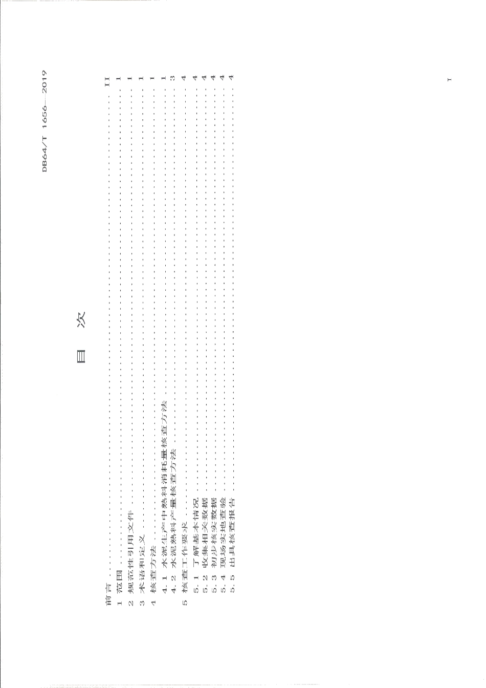 DB64T 1656-2019 熟料产量及水泥中熟料消耗量的核查方法.pdf_第2页