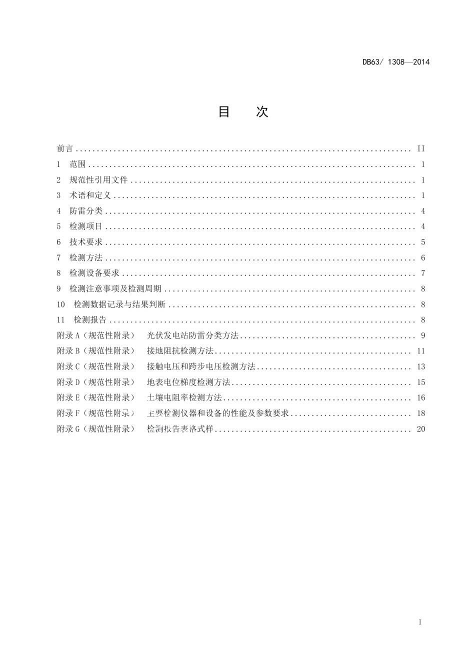 DB63T 1308-2014 光伏发电站雷电防护装置检测技术规范.pdf_第2页