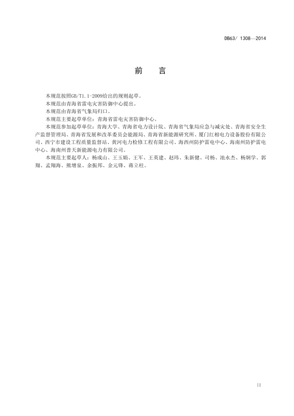 DB63T 1308-2014 光伏发电站雷电防护装置检测技术规范.pdf_第3页