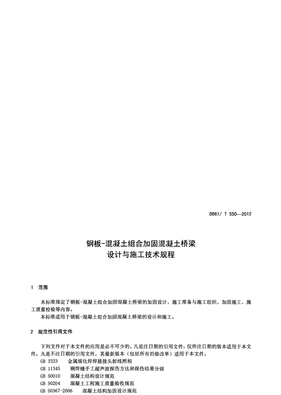 DB61T 550-2012 钢板—混凝土组合加固混凝土桥梁设计与施工技术规程.pdf_第3页
