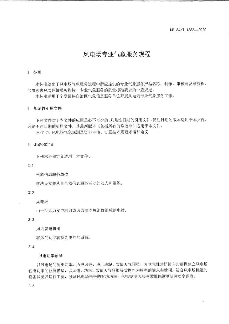 DB64T 1686-2020 风电场专业气象服务规程.pdf_第3页