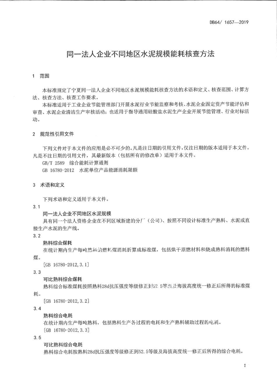 DB64T 1657-2019 同一法人企业不同地区水泥规模能耗核查方法.pdf_第3页