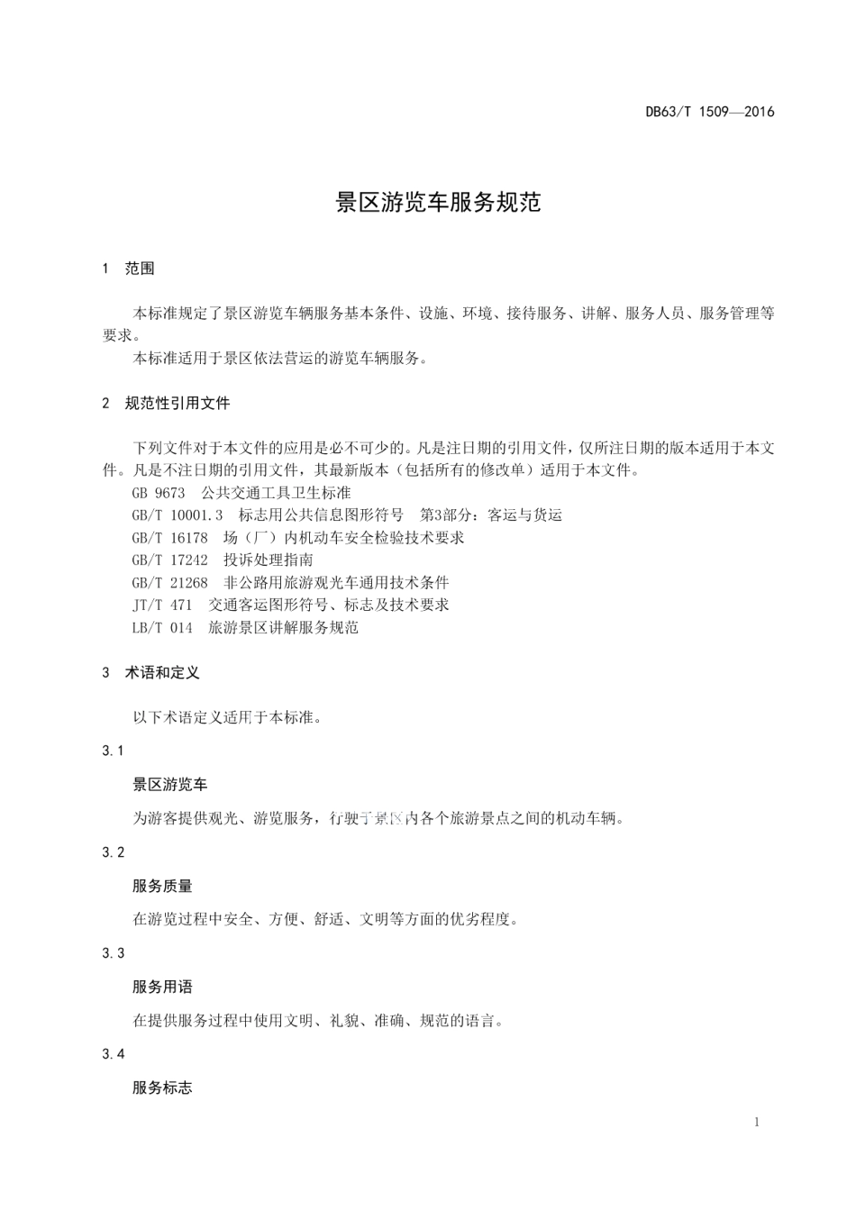 DB63T 1509-2016 景区游览车服务规范.pdf_第3页