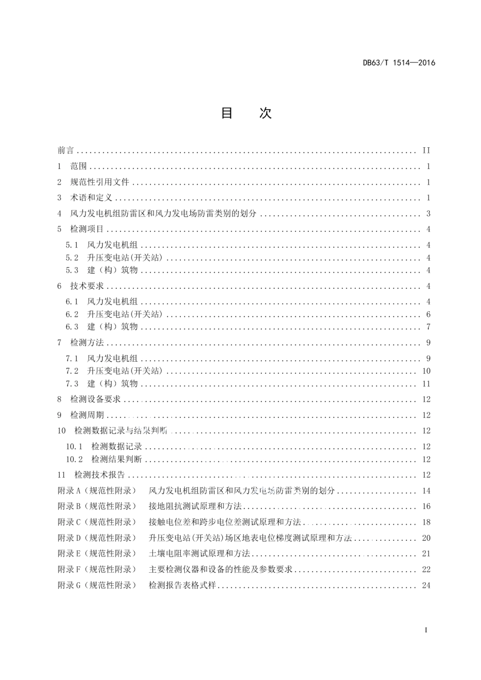 DB63T 1514-2016 风力发电场雷电防护装置检测技术规范.pdf_第2页