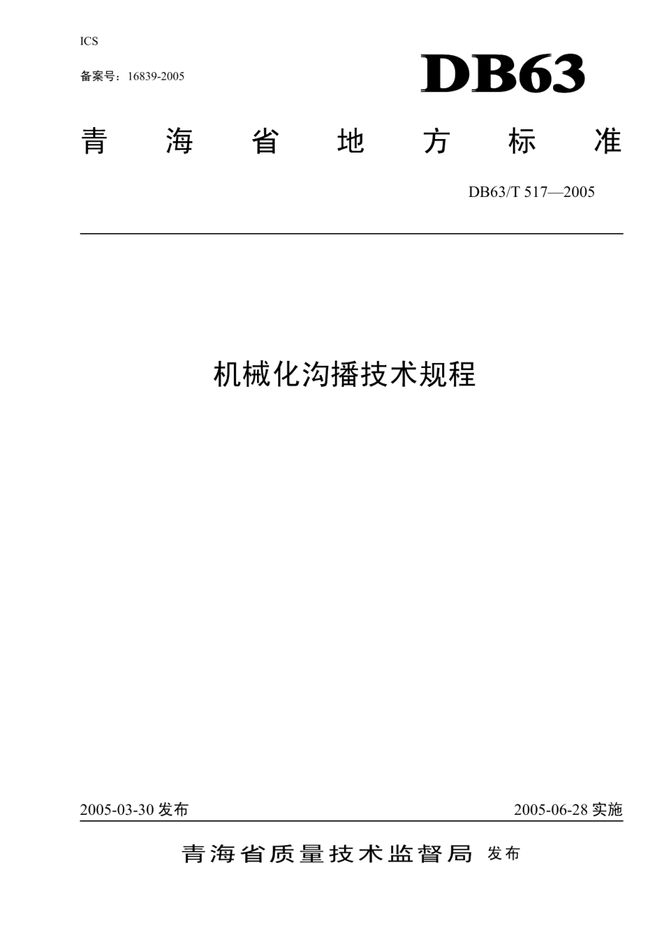 DB63T 517-2005 机械化沟播技术规程.pdf_第1页