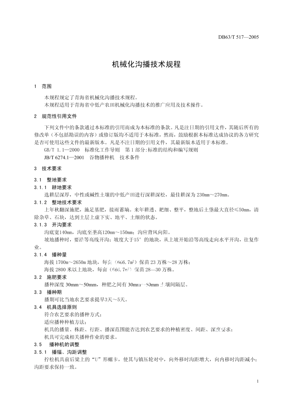 DB63T 517-2005 机械化沟播技术规程.pdf_第3页
