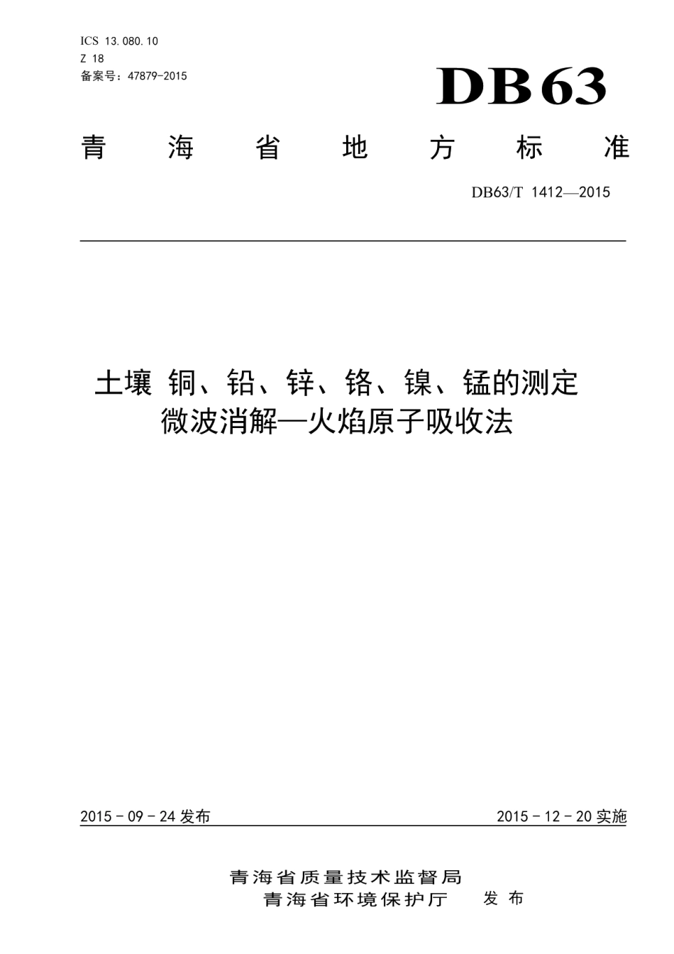 DB63T 1412-2015 土壤 铜、铅、锌、铬、镍、锰的测定 微波消解—火焰原子吸收法.pdf_第1页