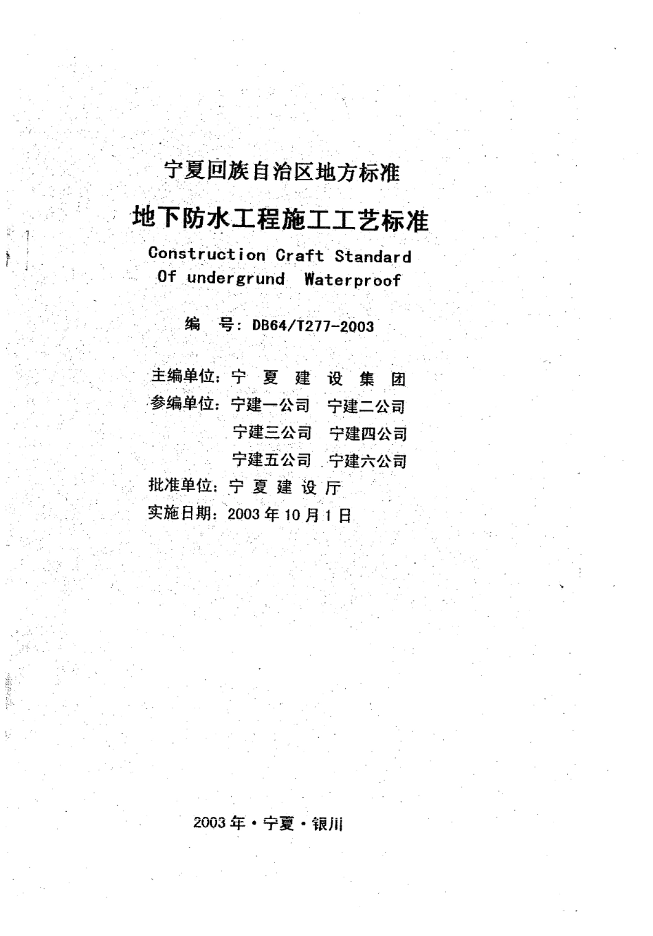 DB64T 277-2003 地下防水工程施工工艺标准.pdf_第1页