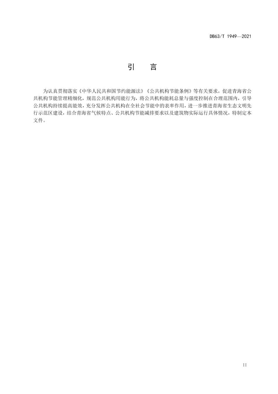 DB63T 1949-2021 公共机构能耗定额.pdf_第3页