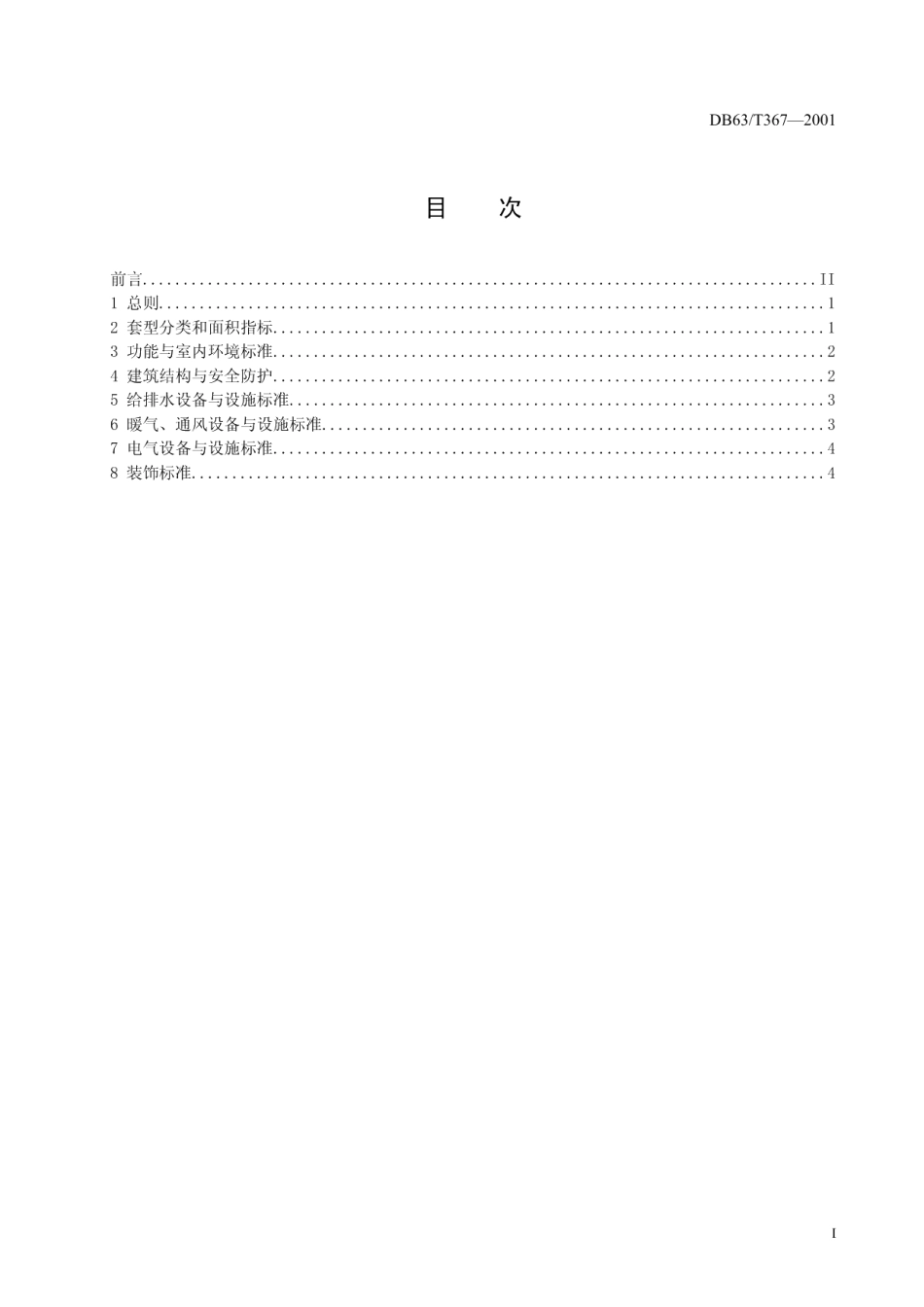 DB63T 367-2001 青海省城镇住宅建设标准.pdf_第2页