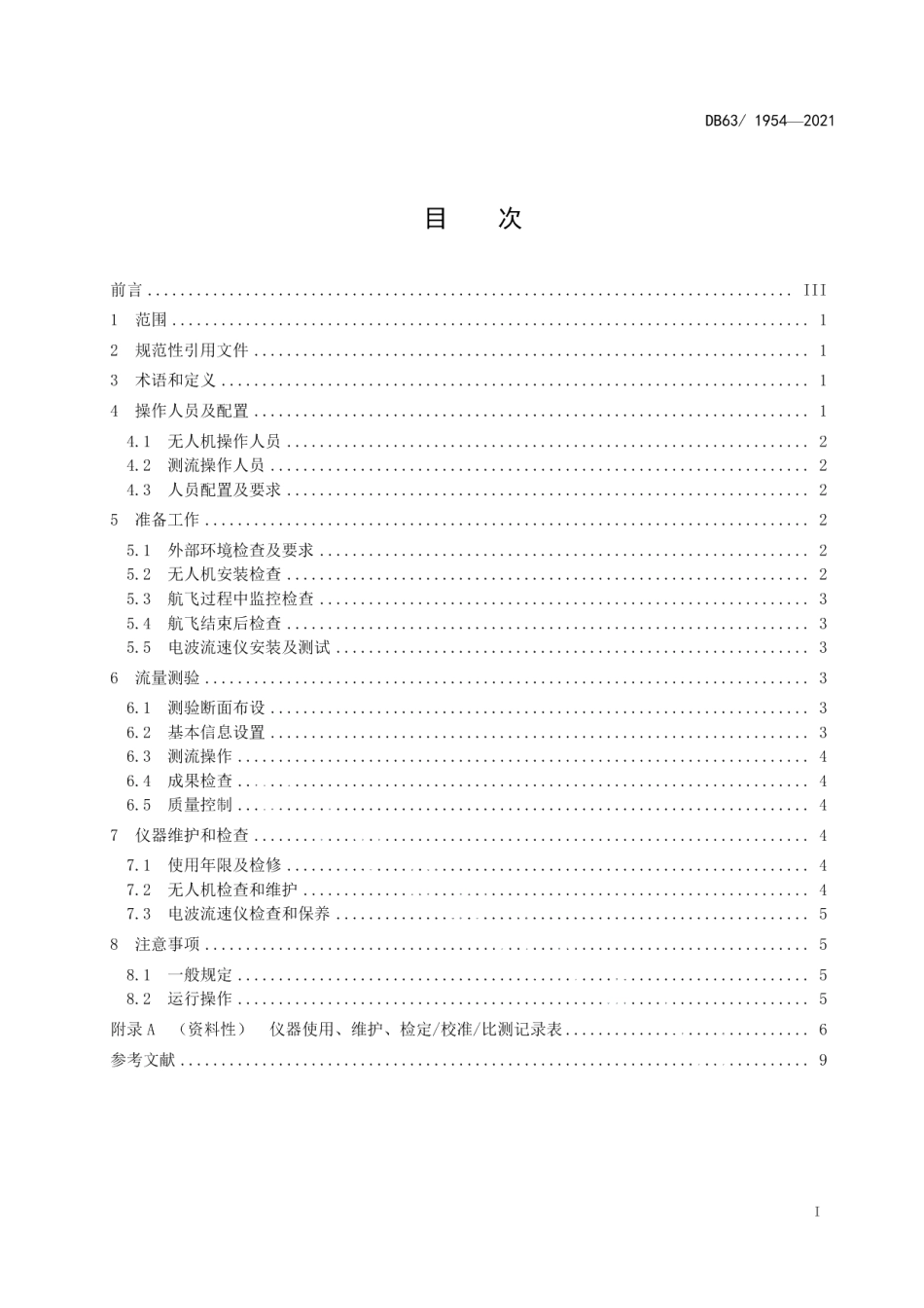 DB63T 1954-2021 水文流量监测 无人机操作规程.pdf_第2页