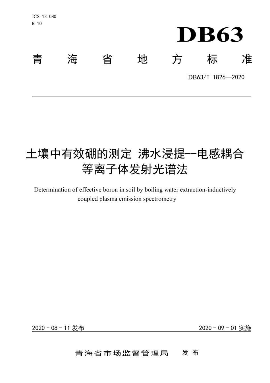 DB63T 1826-2020 土壤中有效硼的测定 沸水浸提 电感耦合等离子体发射光谱法.pdf_第1页