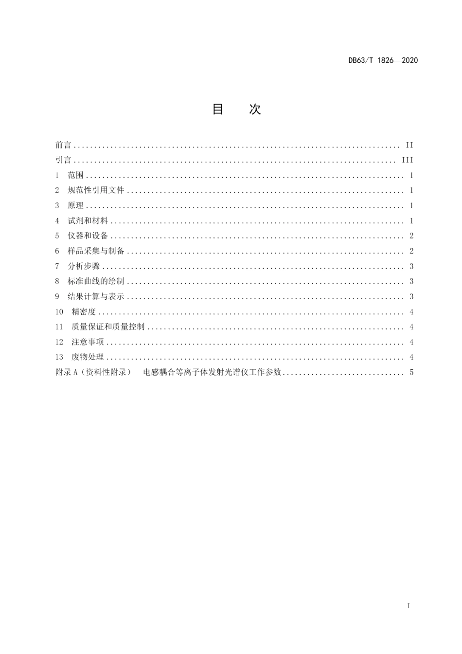 DB63T 1826-2020 土壤中有效硼的测定 沸水浸提 电感耦合等离子体发射光谱法.pdf_第2页