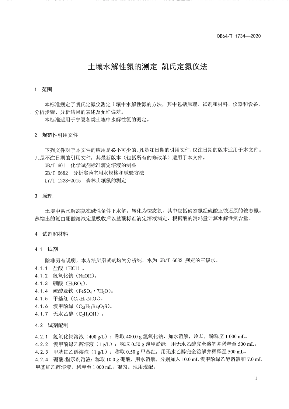 DB64T 1734-2020 土壤水解性氮的测定 凯氏定氮仪法.pdf_第3页