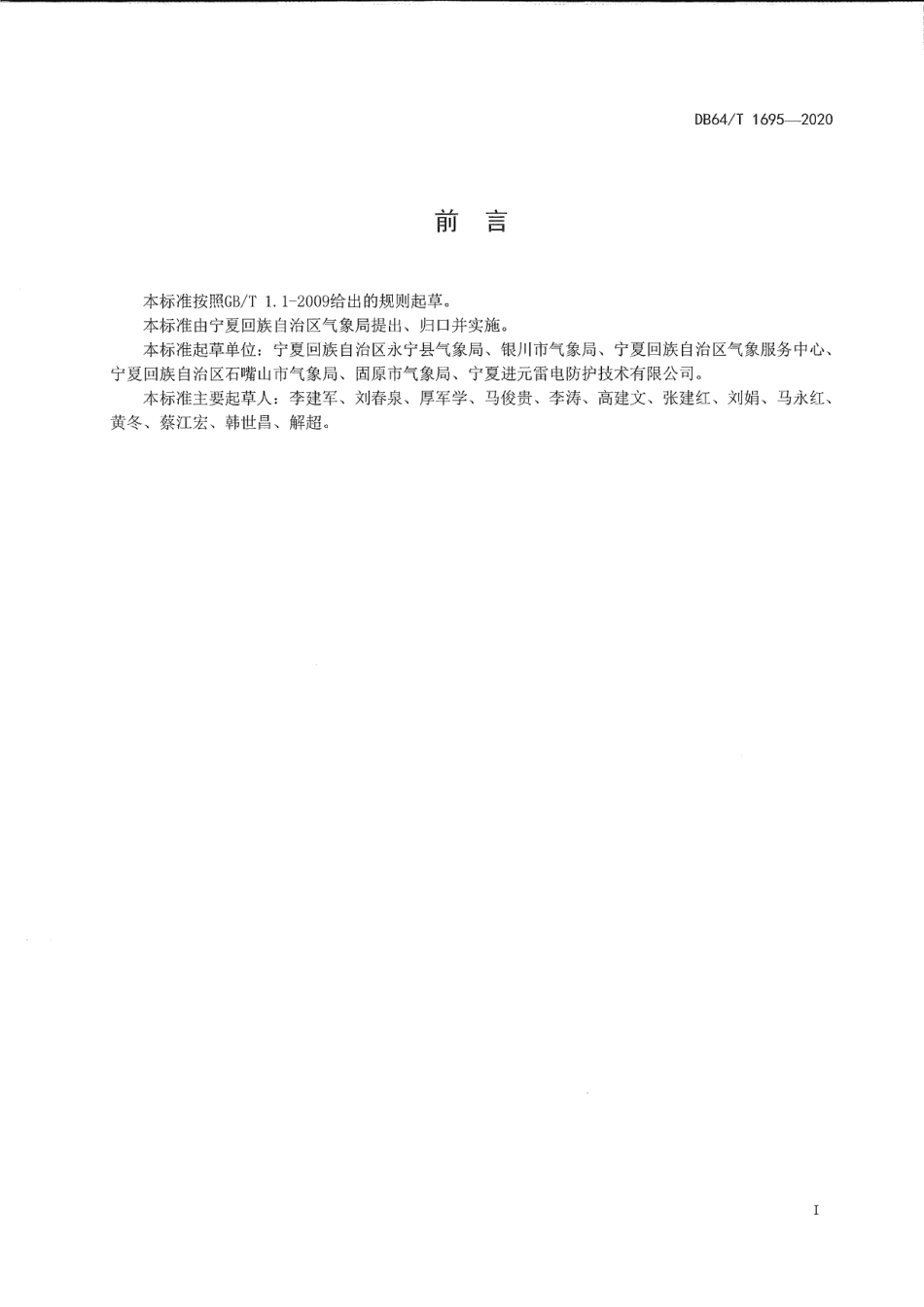 DB64T 1695-2020 湿地公园雷电防护技术规范.pdf_第2页