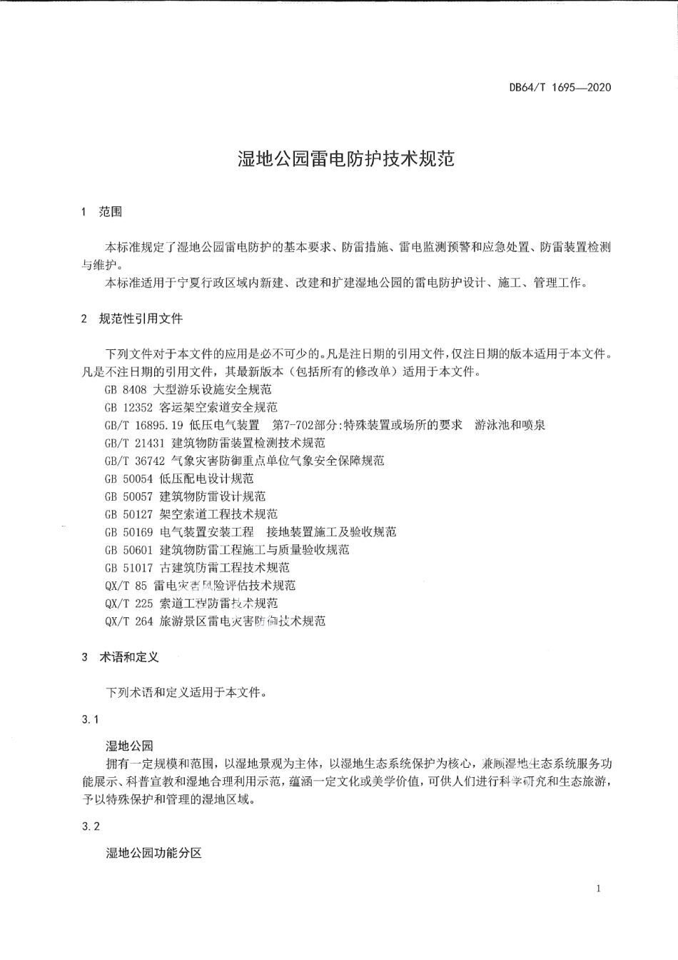 DB64T 1695-2020 湿地公园雷电防护技术规范.pdf_第3页