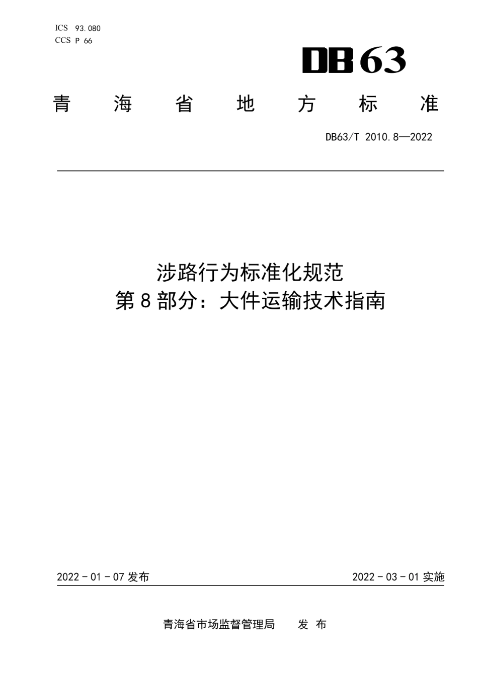 DB63T 2010.8-2022 涉路行为标准化规范第8部分：大件运输技术指南.pdf_第1页