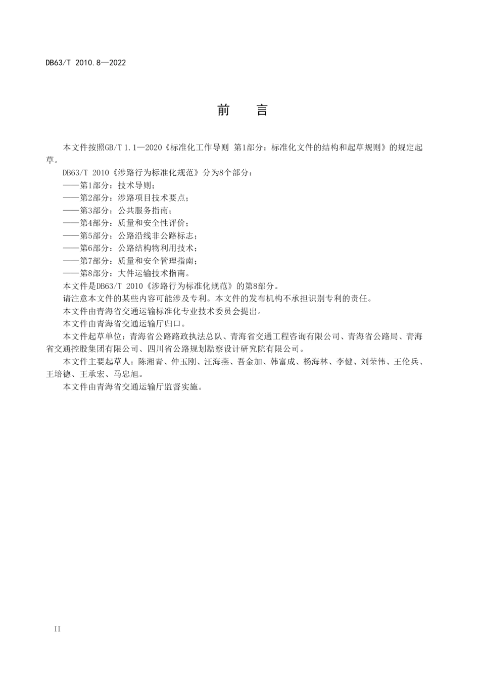 DB63T 2010.8-2022 涉路行为标准化规范第8部分：大件运输技术指南.pdf_第3页