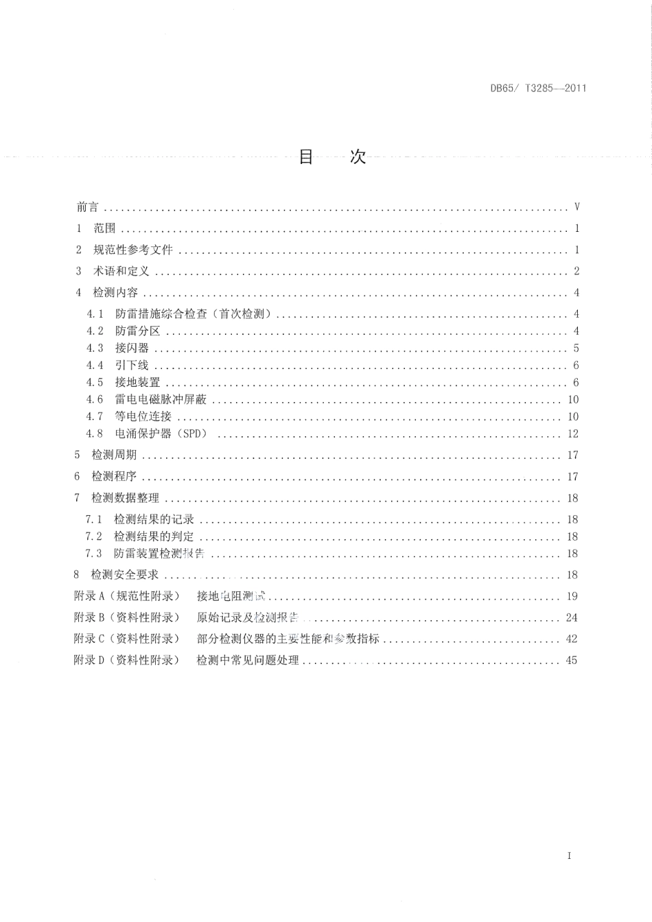 DB65T 3285-2011 防雷装置检测技术规范.pdf_第2页