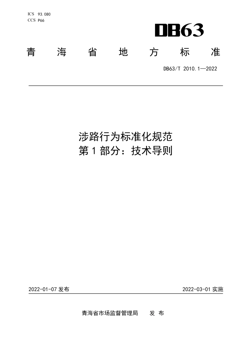 DB63T 2010.1-2022 涉路行为标准化规范第1部分：技术导则.pdf_第1页