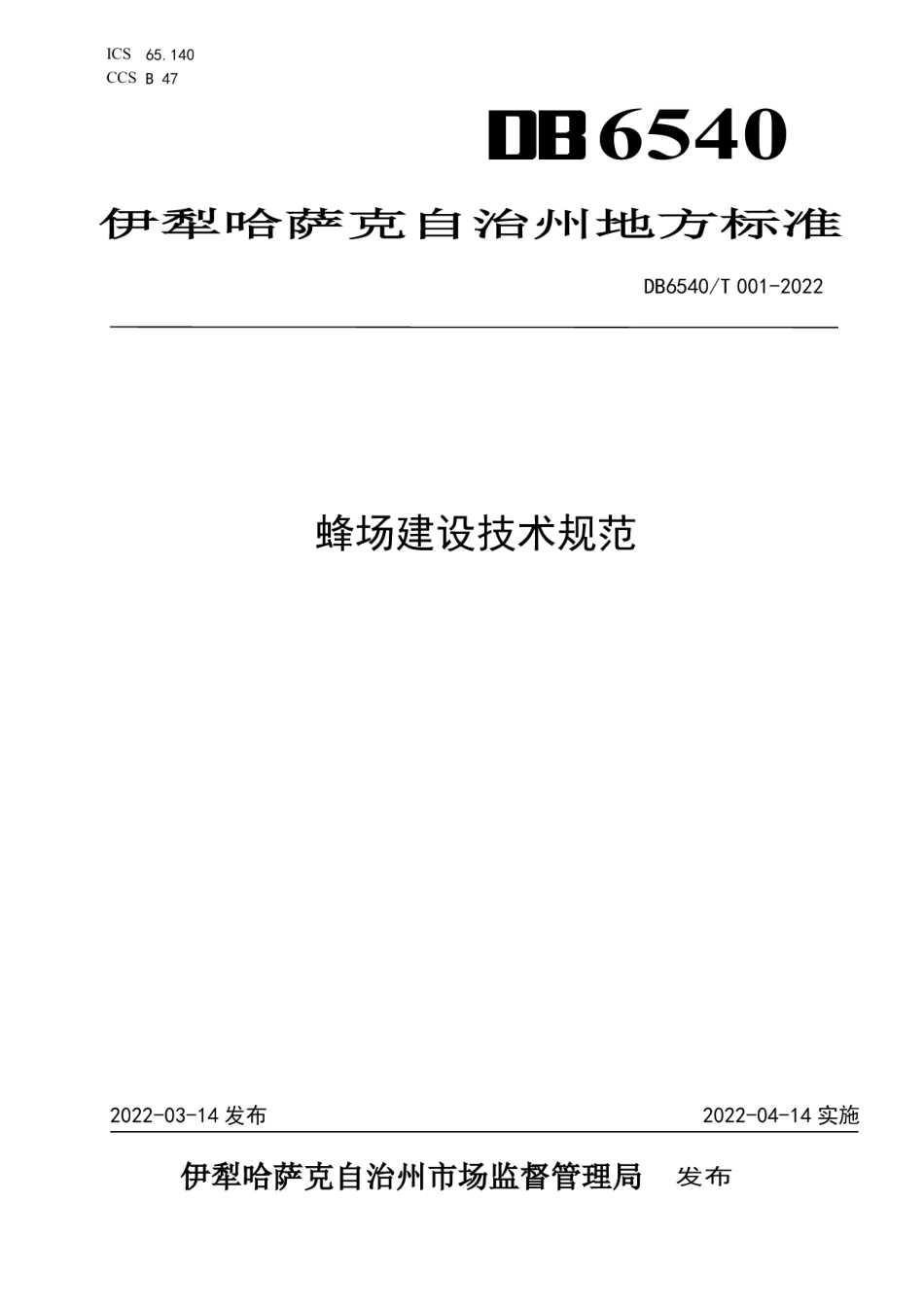 DB6540T 001-2022 蜂场建设技术规范.pdf_第1页