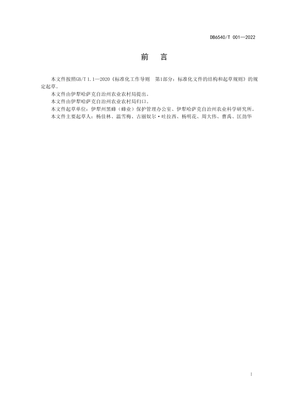 DB6540T 001-2022 蜂场建设技术规范.pdf_第2页