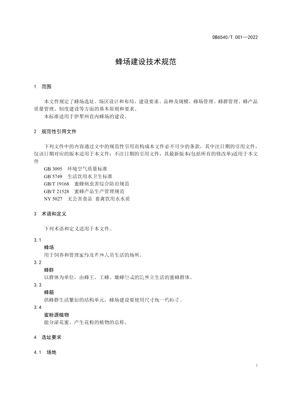 DB6540T 001-2022 蜂场建设技术规范.pdf_第3页