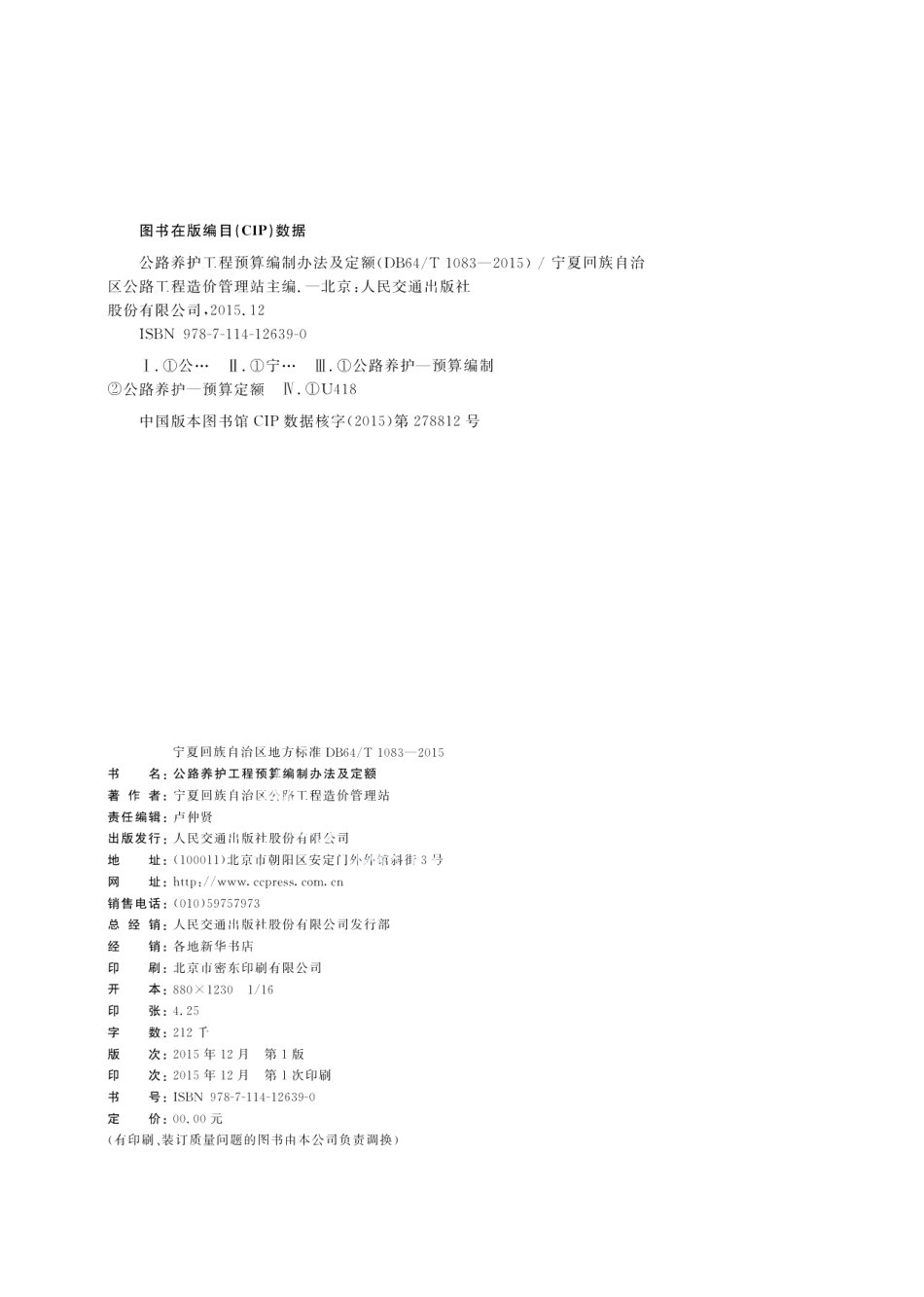 DB64T 1083-2015 公路养护工程预算编制办法及定额.pdf_第2页