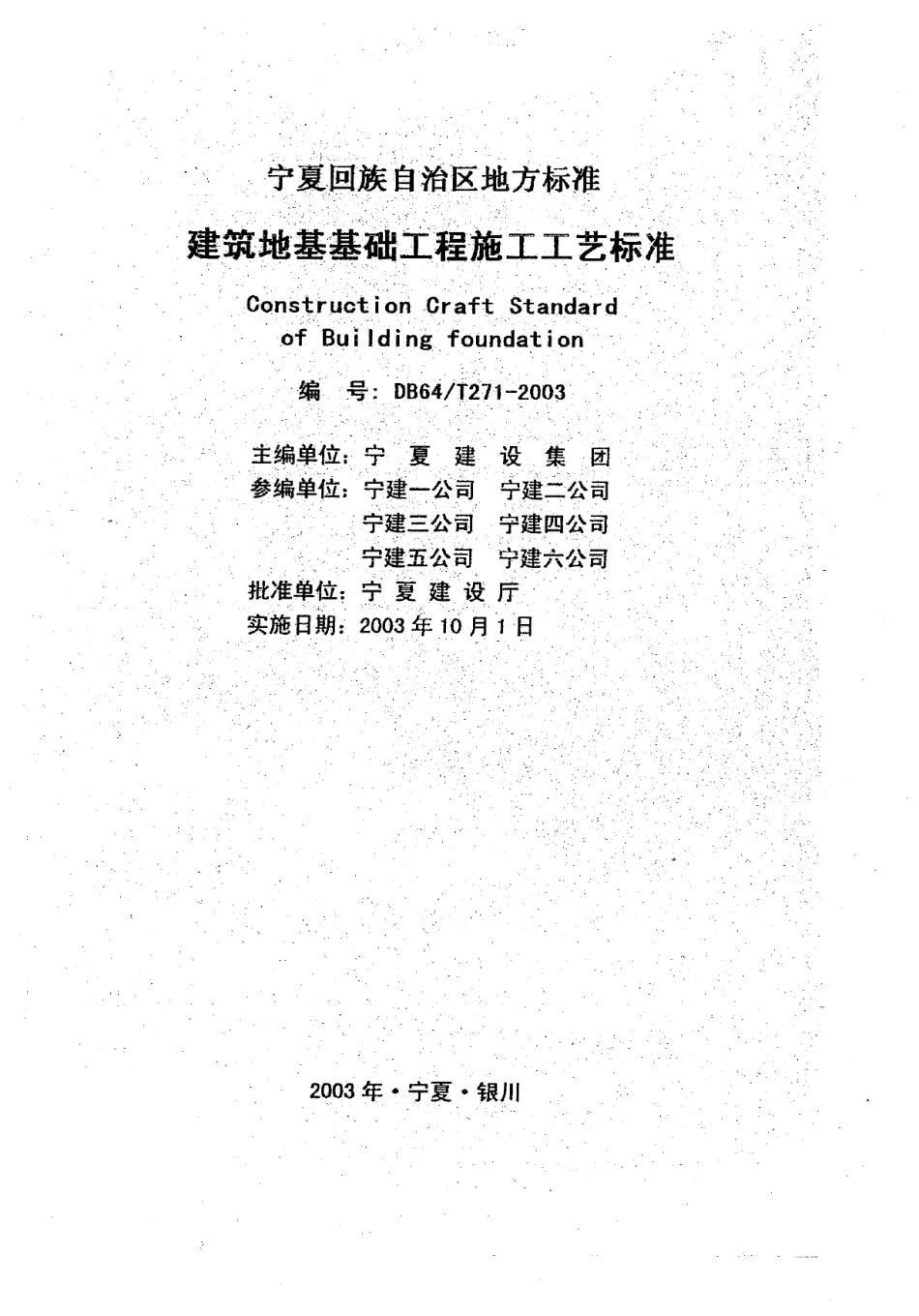 DB64T 271-2003 建筑地基基础工程施工工艺标准.pdf_第1页