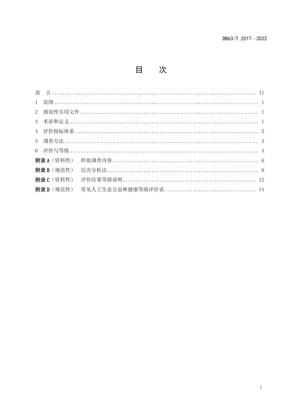 DB63T 2017-2022 人工生态公益林森林健康评价技术规范.pdf_第2页