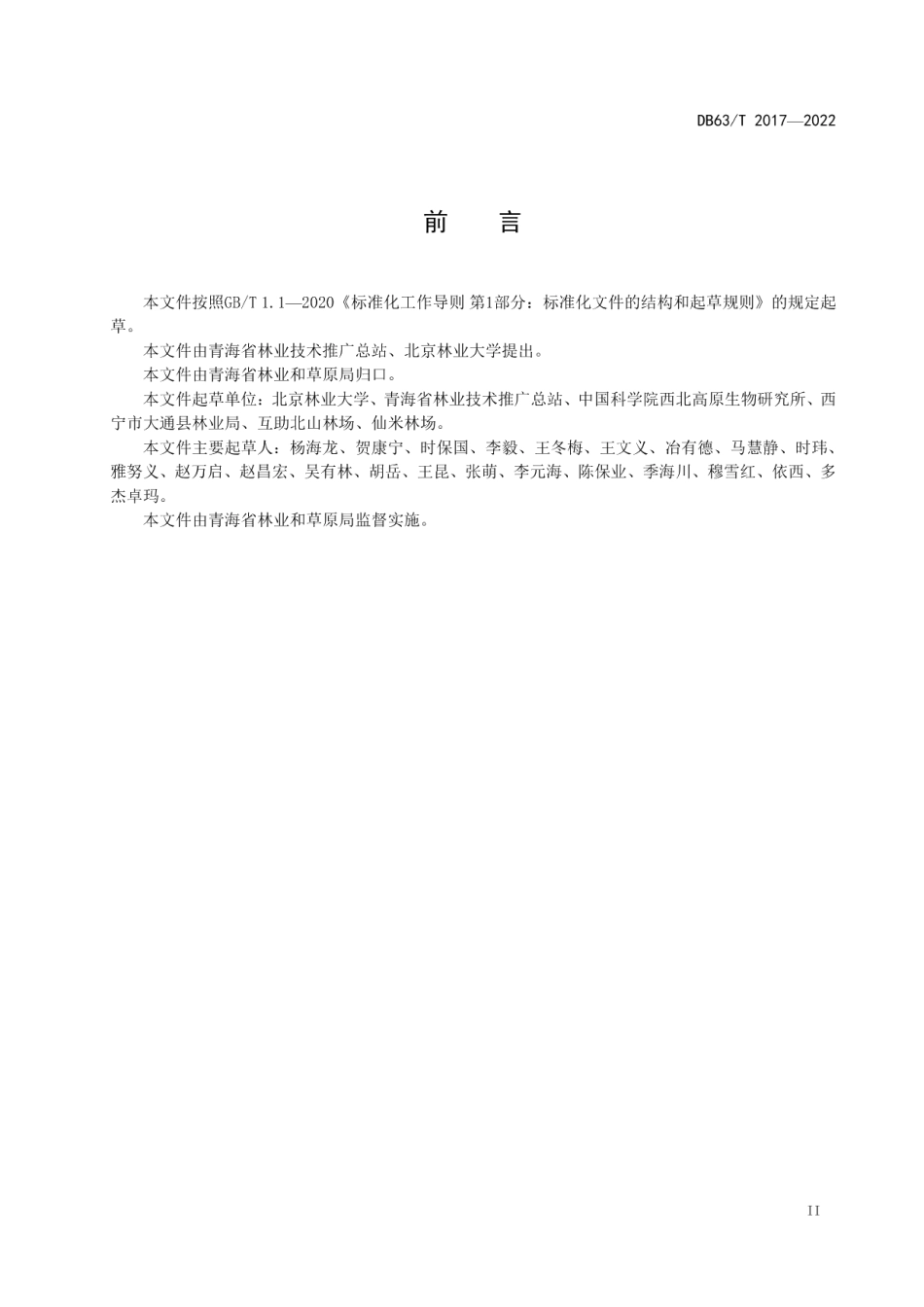 DB63T 2017-2022 人工生态公益林森林健康评价技术规范.pdf_第3页