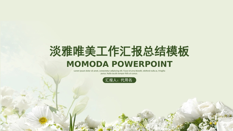 淡雅唯美工作总结汇报PPT模板.pptx_第1页