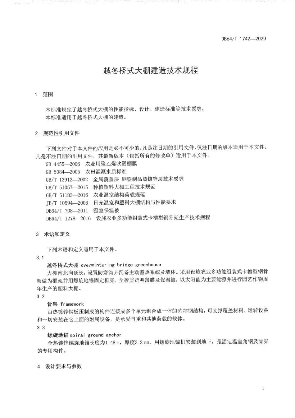 DB64T 1742-2020 越冬桥式大棚建造技术规程.pdf_第3页