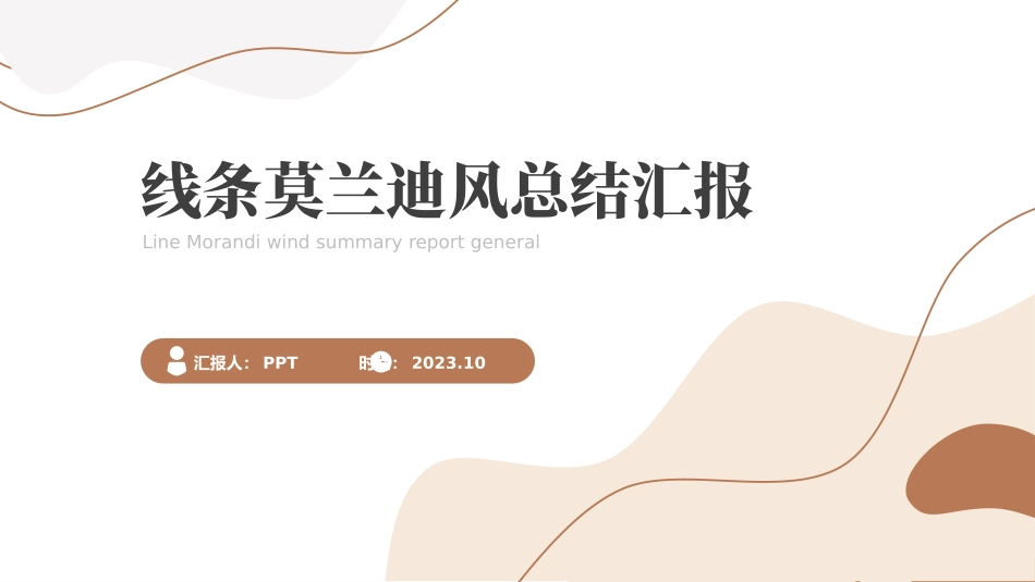 流体几何线条莫兰迪风总结汇报商务通用ppt模板.pptx_第1页