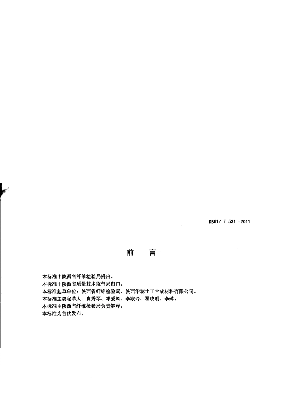 DB61T 531-2011 土工膜复合半圆排水管通用技术条件.pdf_第2页