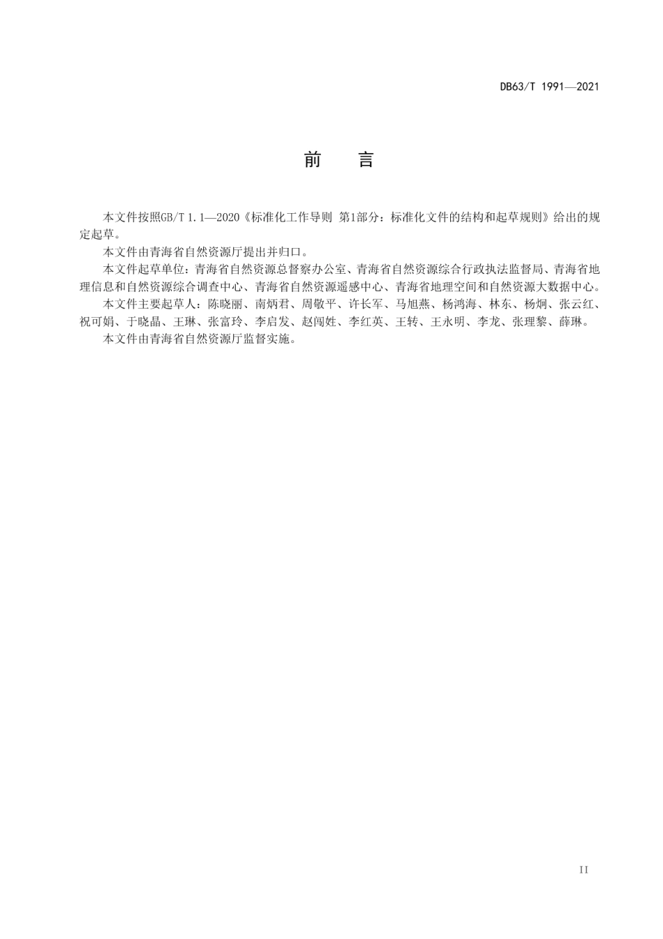 DB63T 1991-2021 自然资源卫片执法监测规范.pdf_第3页