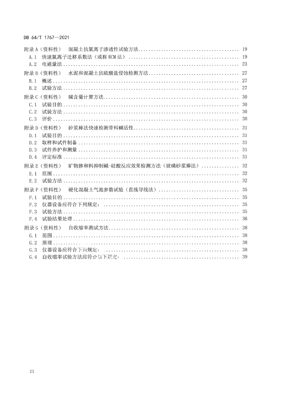 DB64T 1767-2021 高性能混凝土应用技术规程.pdf_第3页
