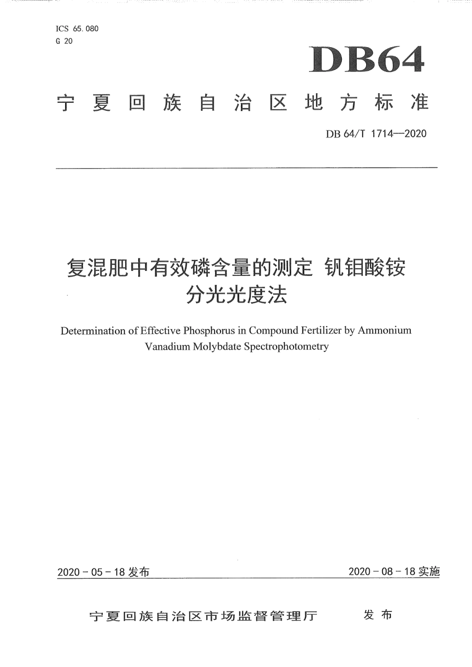 DB64T 1714-2020 复混肥中有效磷含量的测定 钒钼酸铵分光光度法.pdf_第1页