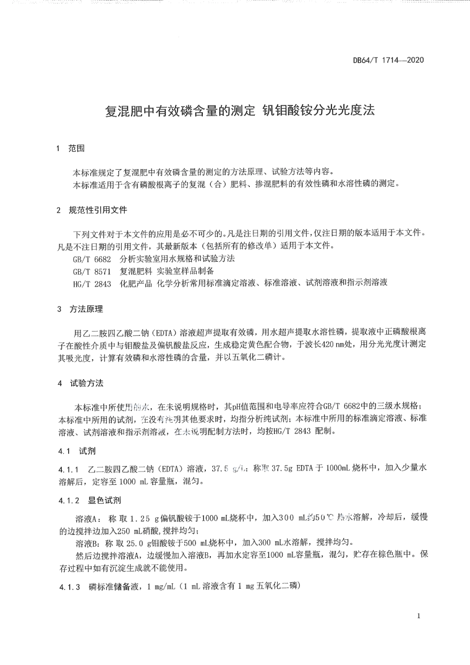 DB64T 1714-2020 复混肥中有效磷含量的测定 钒钼酸铵分光光度法.pdf_第3页