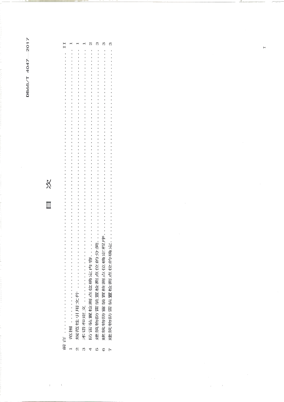DB65T 4047-2017 建筑物防雷装置检测点位确定方法.pdf_第2页