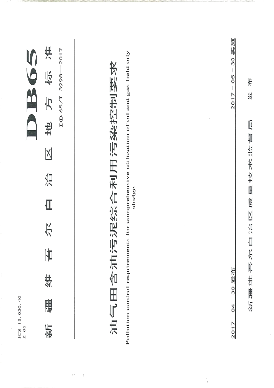 DB65T 3998-2017 油气田含油污泥综合利用污染控制要求.pdf_第1页