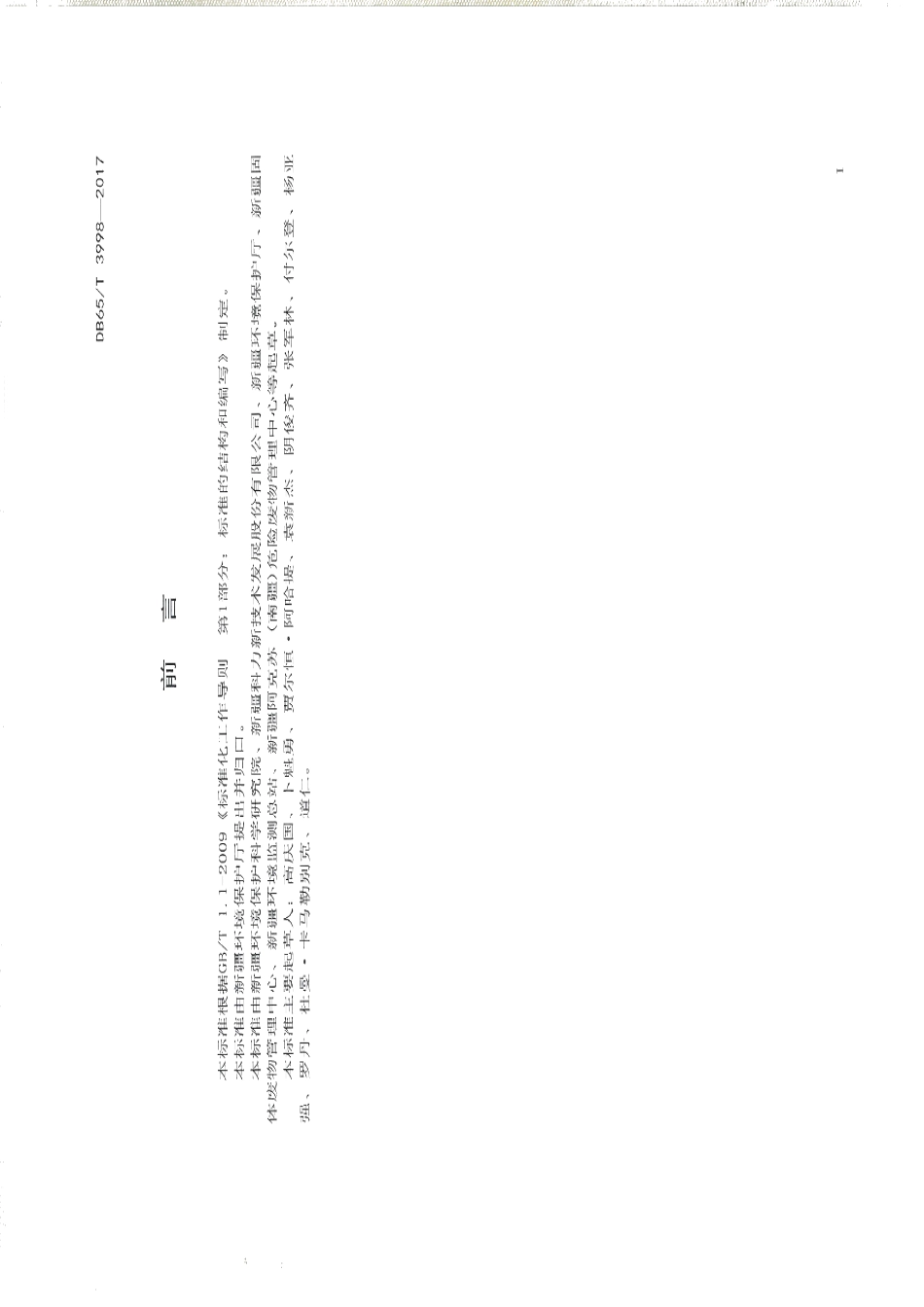 DB65T 3998-2017 油气田含油污泥综合利用污染控制要求.pdf_第2页