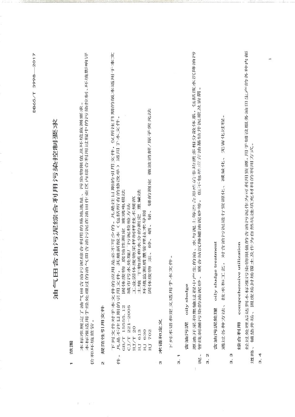 DB65T 3998-2017 油气田含油污泥综合利用污染控制要求.pdf_第3页