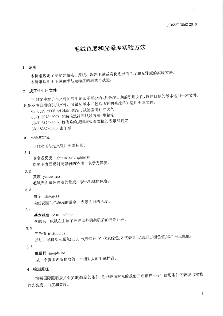 DB65T 3068-2010 毛绒色彩和光泽度测试方法.pdf_第3页