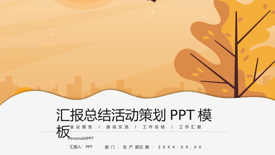 汇报总结活动策划PPT模板.pptx_第1页