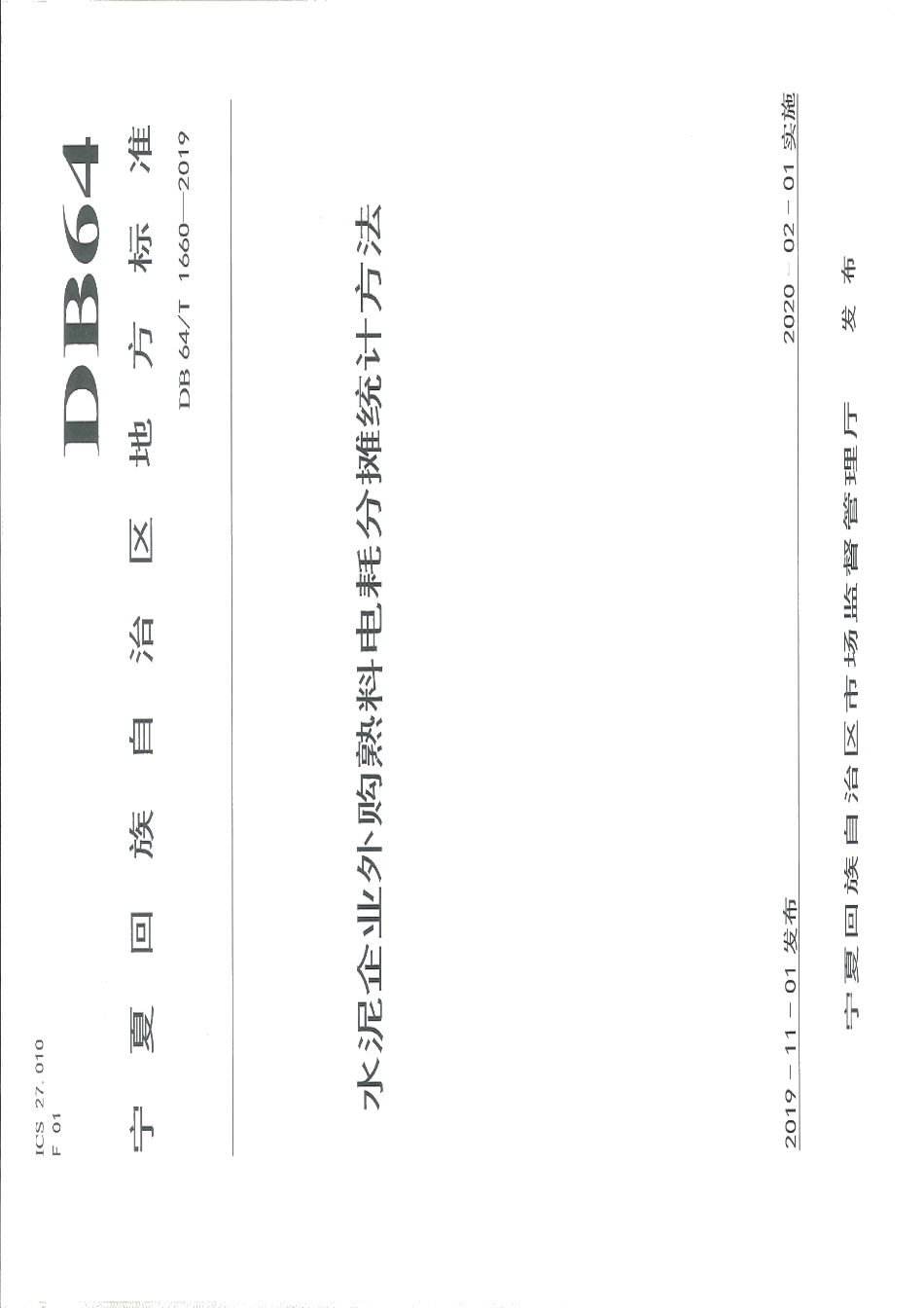 DB64T 1660-2019 水泥企业外购熟料电耗分摊统计方法.pdf_第1页