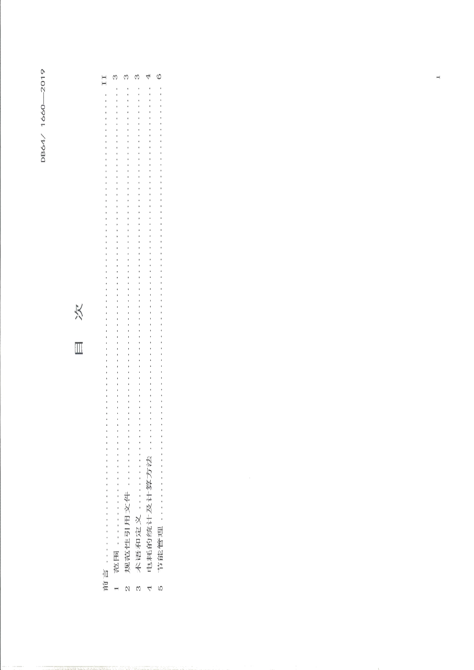 DB64T 1660-2019 水泥企业外购熟料电耗分摊统计方法.pdf_第2页
