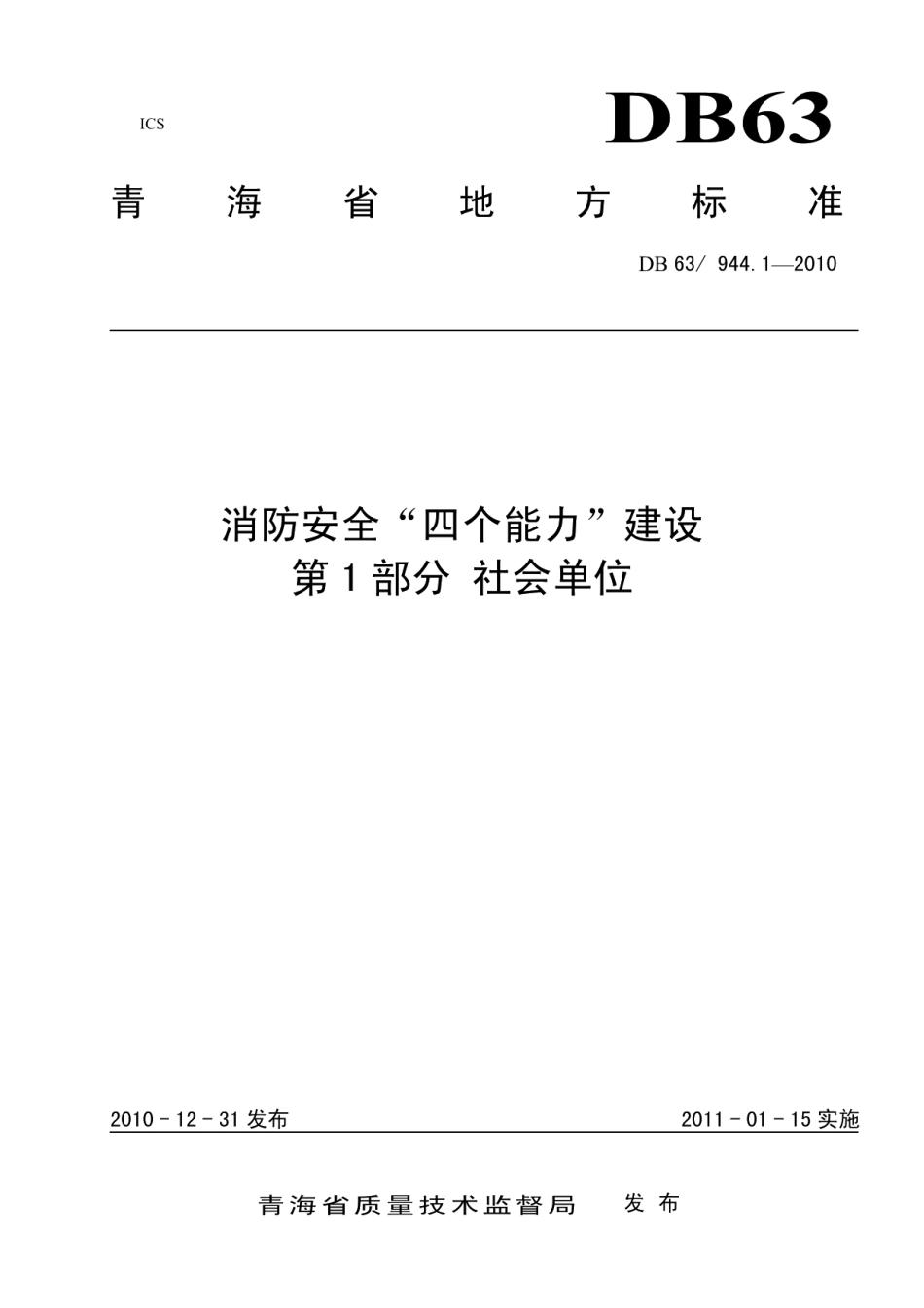 DB63T 944.1-2010 消防安全四个能力建设 第1部分 社会单位.pdf_第1页