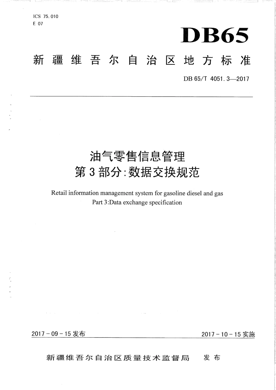 DB65T 4051.3-2017 油气零售信息管理 第3部分：数据交换规范.pdf_第1页