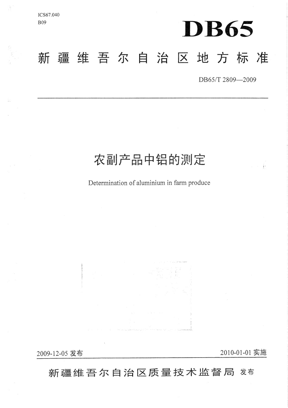 DB65T 2809-2009 农副产品中铝的测定.pdf_第1页